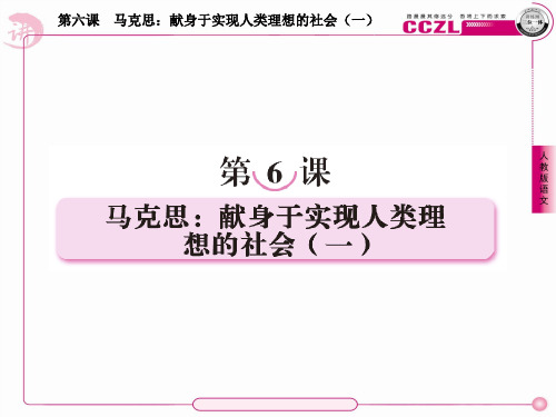 高中语文选修《中外传记作品选读》课件：6-1马克思：献身于实现人类理想的社会(一)