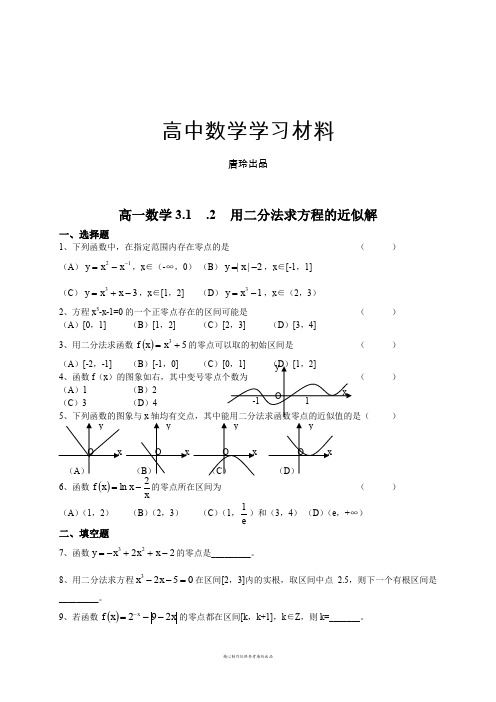 人教A版数学必修一用二分法求方程的近似解.docx