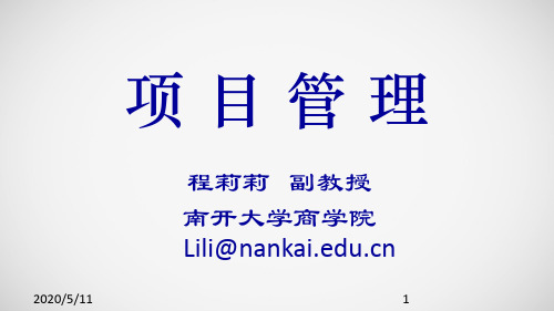 MBA项目管理(南开大学)