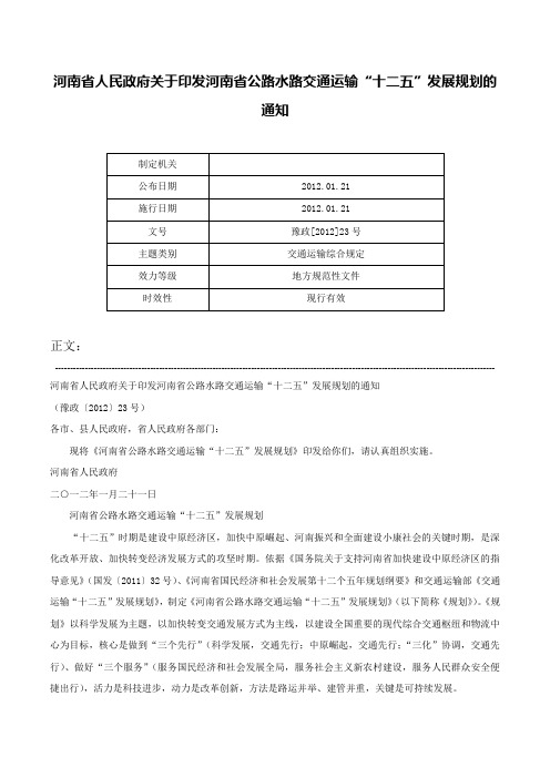 河南省人民政府关于印发河南省公路水路交通运输“十二五”发展规划的通知-豫政[2012]23号