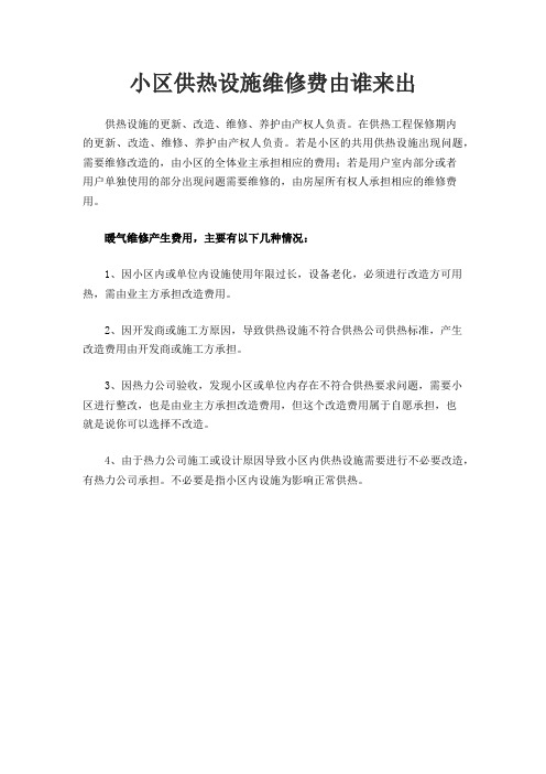 小区供热设施维修费由谁来出