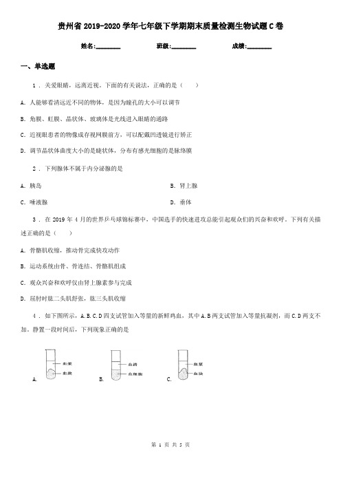 贵州省2019-2020学年七年级下学期期末质量检测生物试题C卷