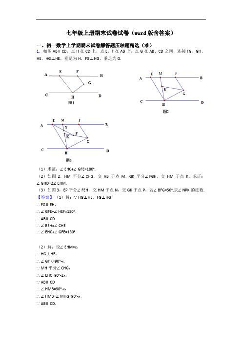 七年级上册期末试卷试卷(word版含答案)