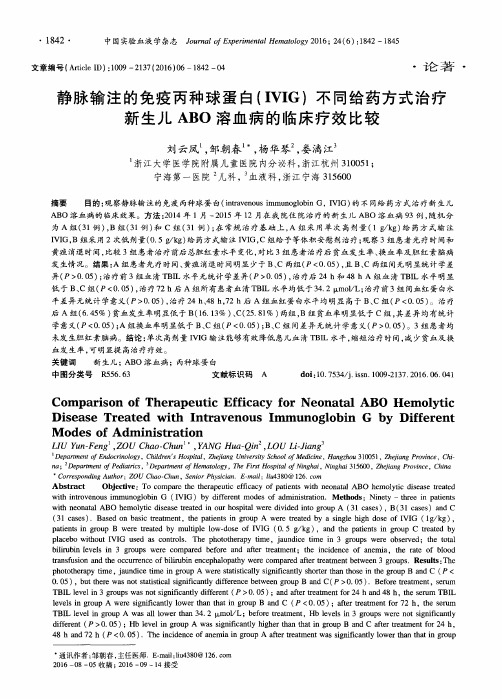 静脉输注的免疫丙种球蛋白(IVIG)不同给药方式治疗新生儿ABO溶血