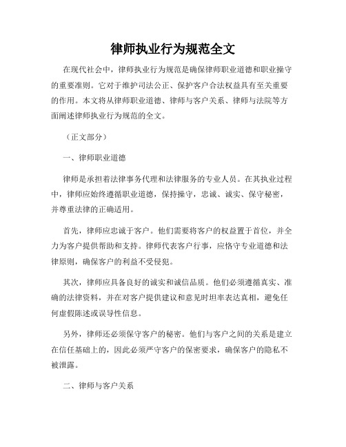 律师执业行为规范全文