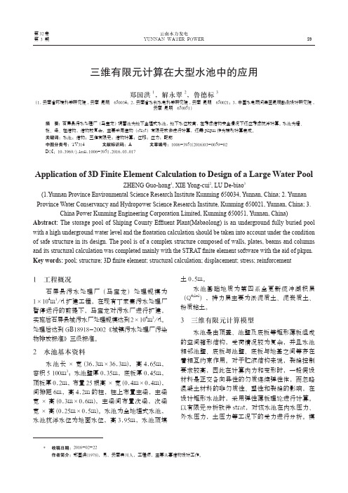 三维有限元计算在大型水池中的应用