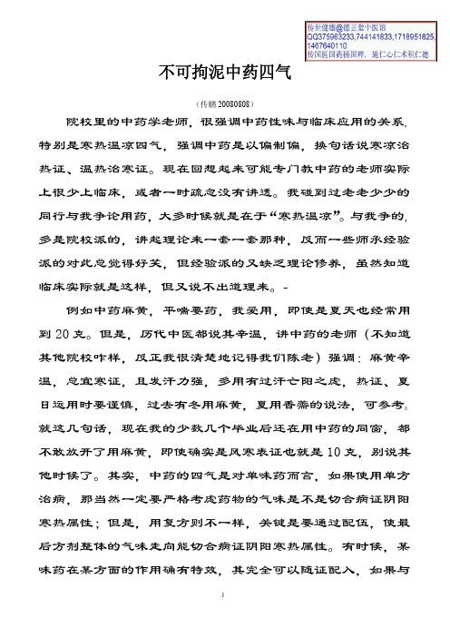不可拘泥中药四气(传鹏20080808)