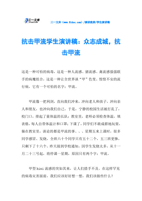 抗击甲流学生演讲稿：众志成城,抗击甲流