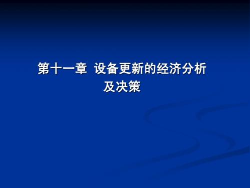 第十一章 设备更新的经济分析及决策