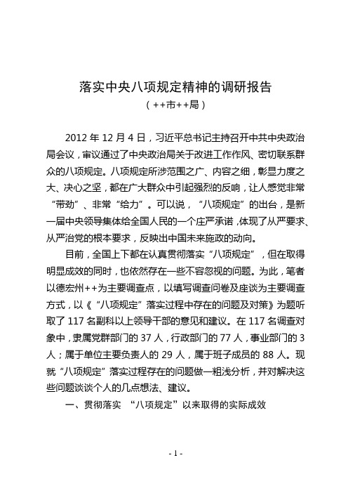 落实中央八项规定精神的调研报告——8页