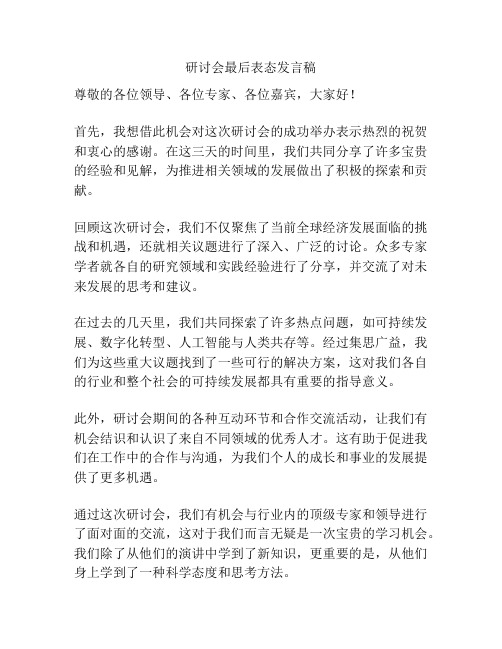 研讨会最后表态发言稿