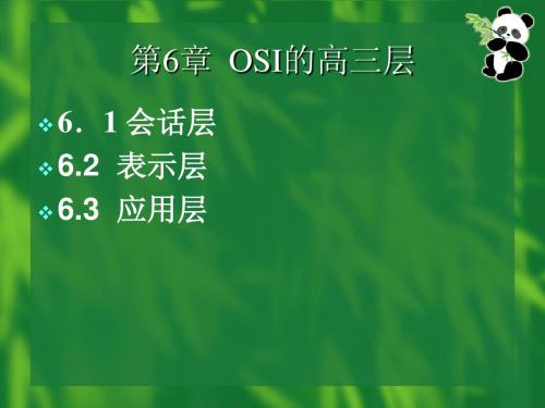 第6章 OSI的高三层