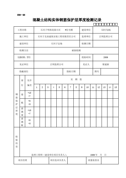 nvc03-20混凝土结构实体钢筋保护层厚度检测记录