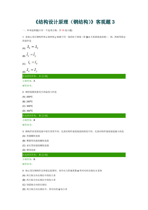 《结构设计原理(钢结构)》客观题3