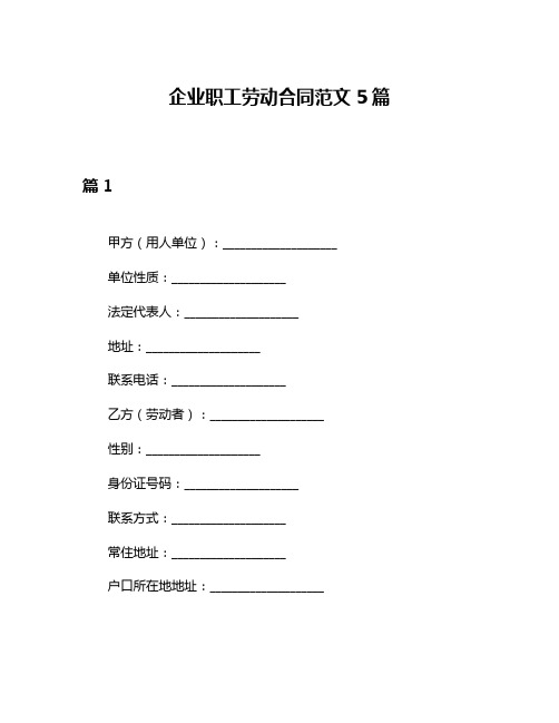 企业职工劳动合同范文5篇