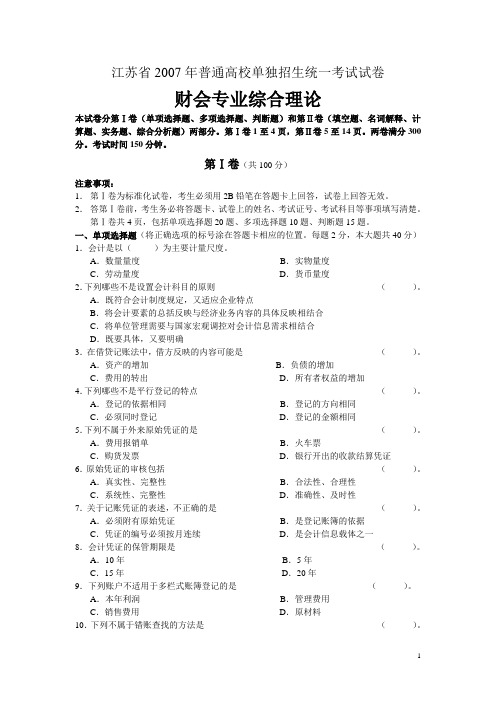 江苏省2007年普通高校单独招生统一考试试卷财会综合