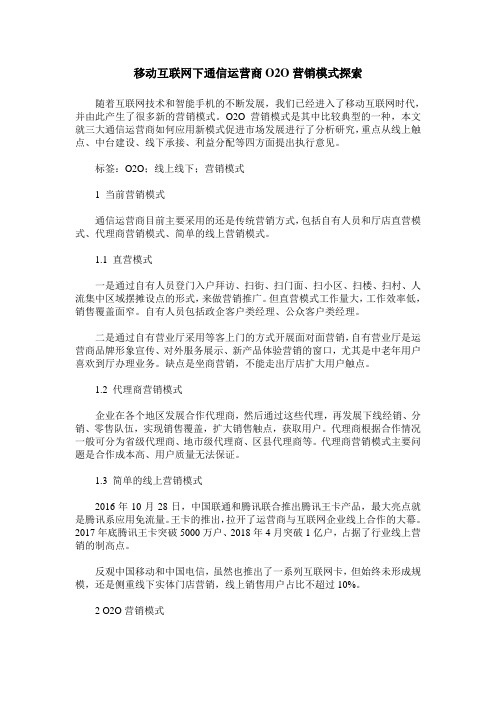 移动互联网下通信运营商O2O营销模式探索