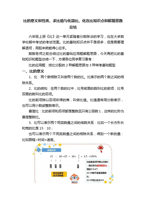 比的意义和性质、求比值与化简比、化连比知识点和解题思路总结