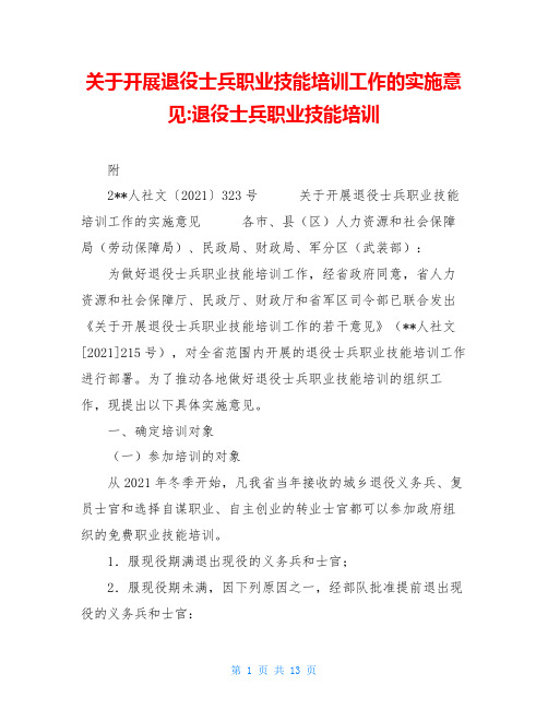 关于开展退役士兵职业技能培训工作的实施意见-退役士兵职业技能培训