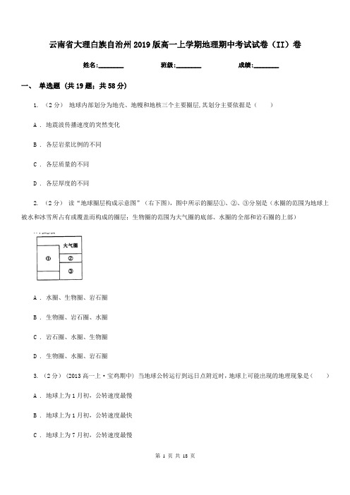 云南省大理白族自治州2019版高一上学期地理期中考试试卷(II)卷