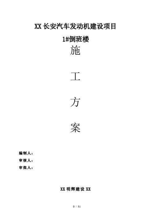 1倒班楼施工方案