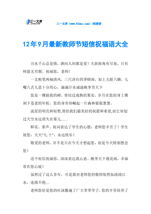 12年9月最新教师节短信祝福语大全