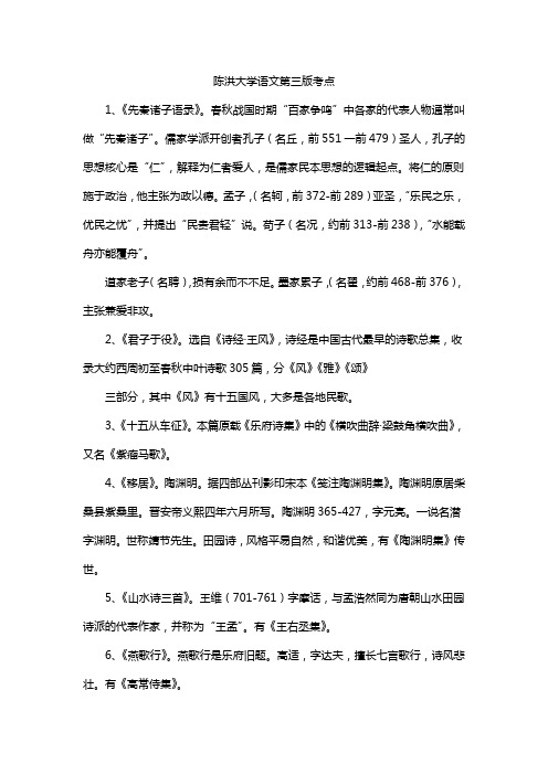 陈洪大学语文第三版考点