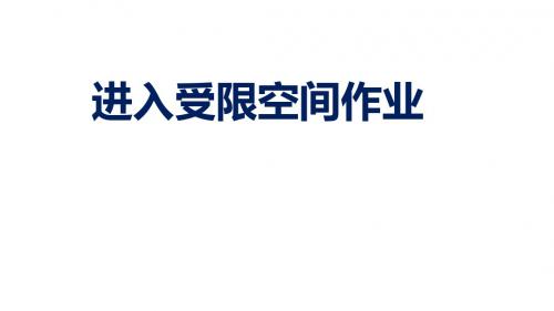 有限空间作业安全培训资料