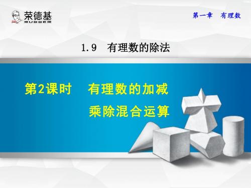 1.9.2  有理数的加减乘除混合运算