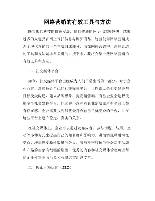 网络营销的有效工具与方法