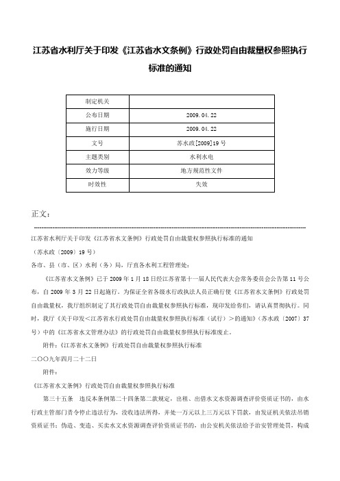 江苏省水利厅关于印发《江苏省水文条例》行政处罚自由裁量权参照执行标准的通知-苏水政[2009]19号