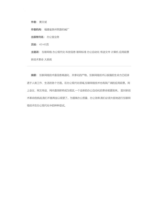 互联网络技术在办公现代化中的尝试