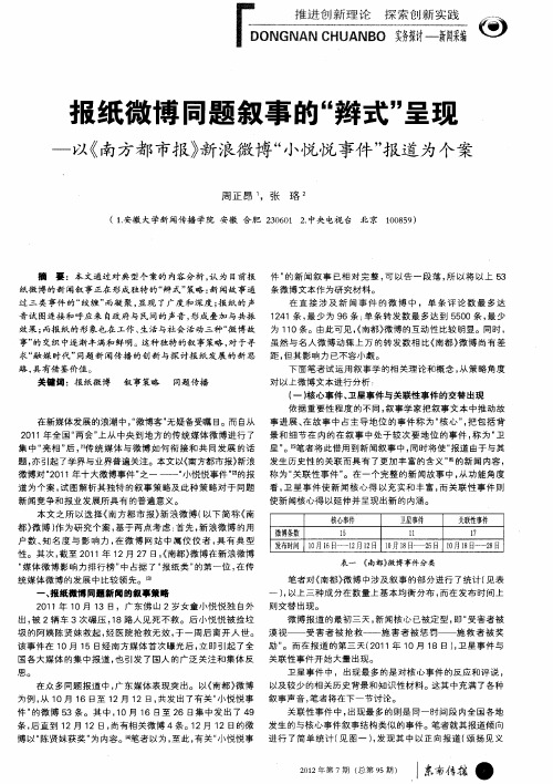 报纸微博同题叙事的“辫式”呈现——以《南方都市报》新浪微博“小悦悦事件”报道为个案