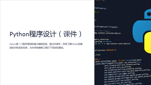 《Python程序设计(课件)》