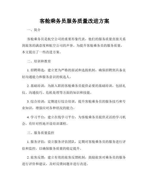 客舱乘务员服务质量改进方案