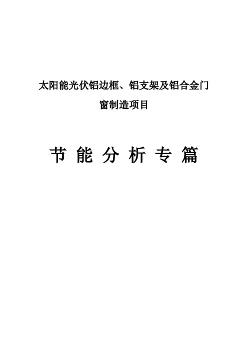 阳太能光伏铝边框、铝支架及铝合金门窗制造项目节能评估报告大学论文