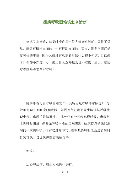 癔病呼吸困难该怎么治疗