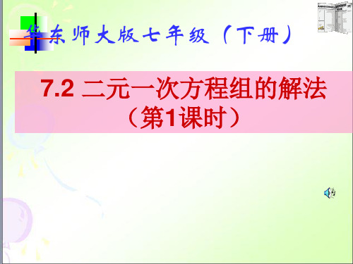 华师大版七年级数学下册7.2代入法解二元一次方程组