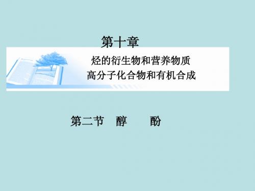 2015届高考化学总复习 第十章 第二节醇酚精讲课件