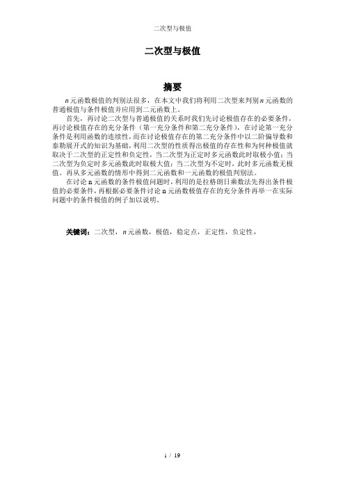 二次型与极值