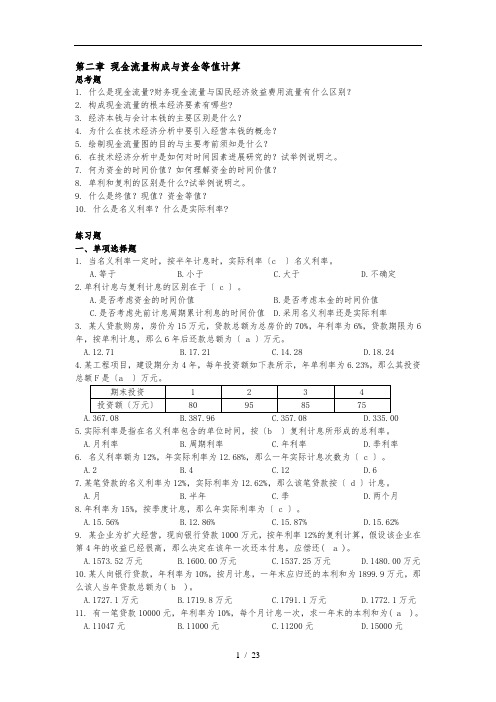 工程经济学第二章