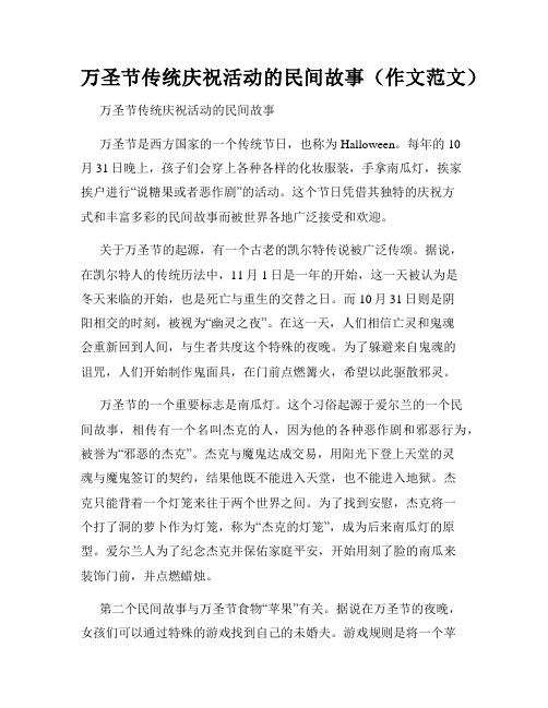 万圣节传统庆祝活动的民间故事(作文范文)