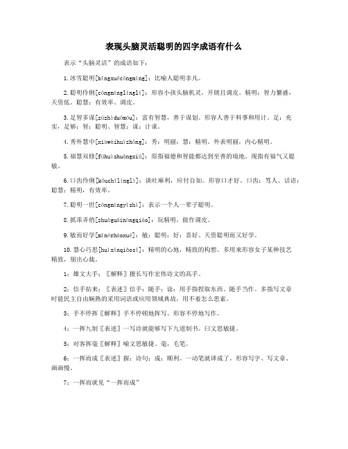 表现头脑灵活聪明的四字成语有什么