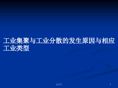 工业集聚与工业分散的发生原因与相应工业类型PPT学习教案