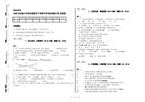 2020年实验小学四年级数学下学期开学考试试题B卷 附答案