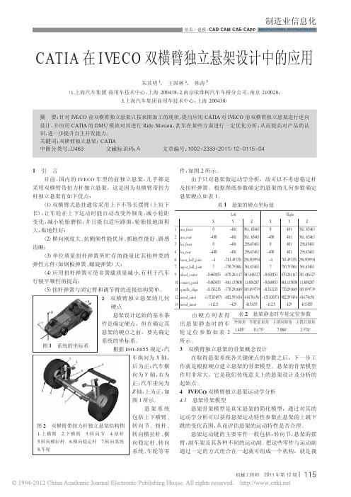 CATIA在IVECO双横臂独立悬架设计中的应用