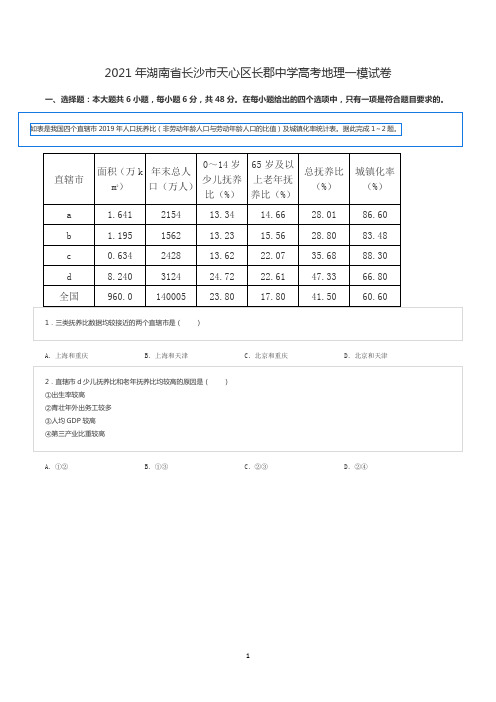 2021年湖南省长沙市天心区长郡中学高考地理一模试卷