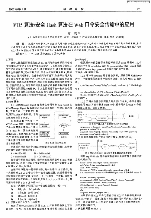 MD5算法／安全Hash算法在Web口令安全传输中的应用