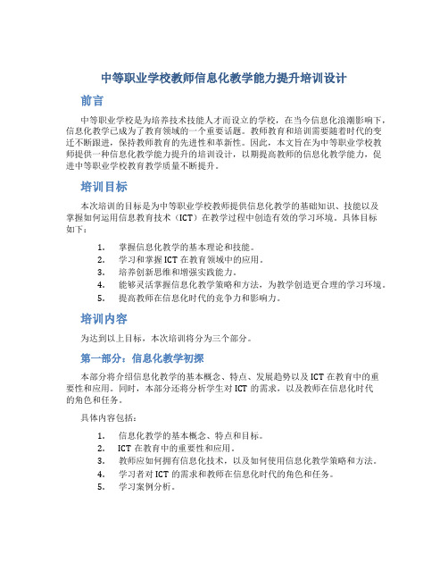 中等职业学校教师信息化教学能力提升培训设计