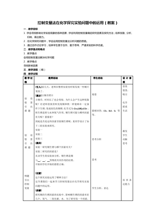 控制变量法在化学探究实验问题中的运用(教案)